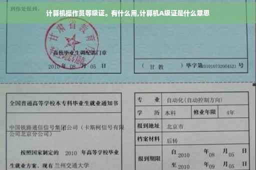 计算机操作员等级证。有什么用,计算机A级证是什么意思