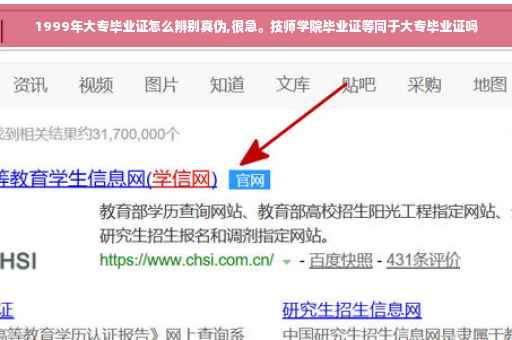 1999年大专毕业证怎么辨别真伪,很急。技师学院毕业证等同于大专毕业证吗