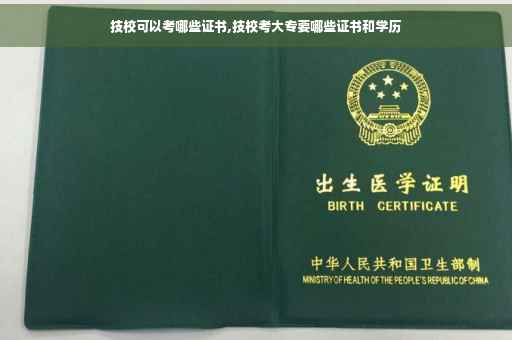 技校可以考哪些证书,技校考大专要哪些证书和学历