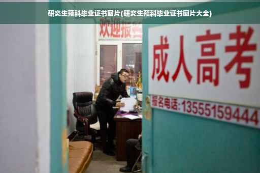 研究生预科毕业证书图片(研究生预科毕业证书图片大全)