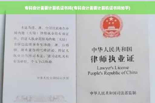 专科会计需要计算机证书吗(专科会计需要计算机证书吗知乎)