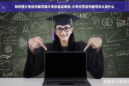 如何用大专证书编号查大专毕业证真伪-大专文凭证书编号含义是什么