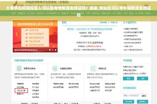 大专学历的现役军人可以报考考教师资格证吗？谢谢,专科生可以考中级教师资格证吗
