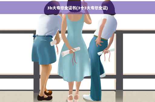 3b大专毕业证书(3十3大专毕业证)