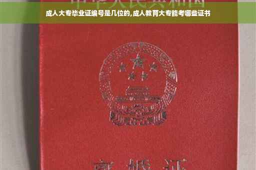 成人大专毕业证编号是几位的,成人教育大专能考哪些证书