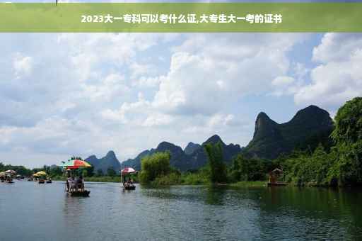 2023大一专科可以考什么证,大专生大一考的证书