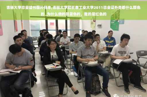吉林大学毕业证书图片样本,吉林大学和长春工业大学2011毕业证外壳都什么颜色的 ,为什么他的是蓝色的，我的是红色的