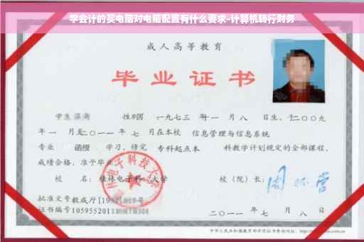 学会计的买电脑对电脑配置有什么要求-计算机转行财务