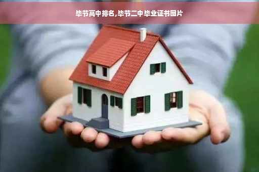 毕节高中排名,毕节二中毕业证书图片