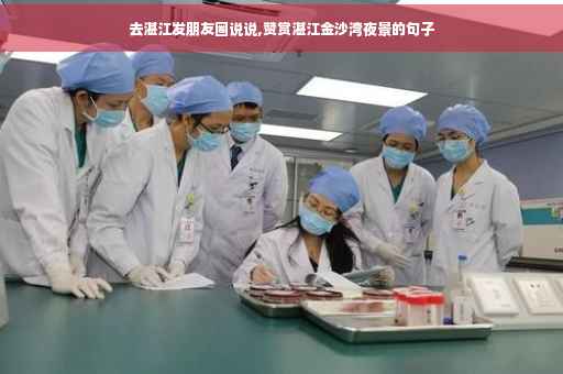 去湛江发朋友圈说说,赞赏湛江金沙湾夜景的句子