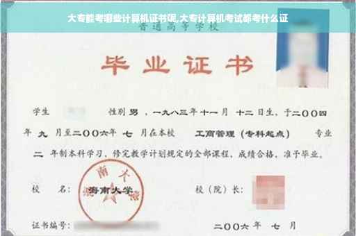 大专能考哪些计算机证书呢,大专计算机考试都考什么证