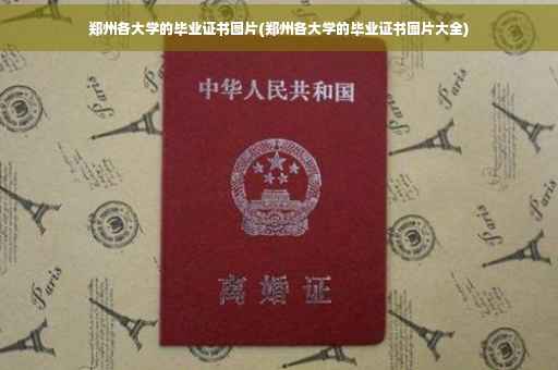 郑州各大学的毕业证书图片(郑州各大学的毕业证书图片大全)