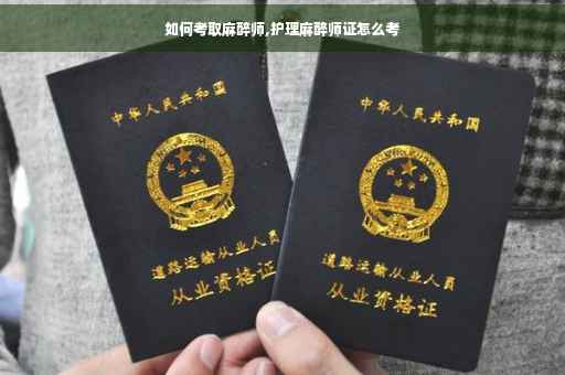 如何考取麻醉师,护理麻醉师证怎么考