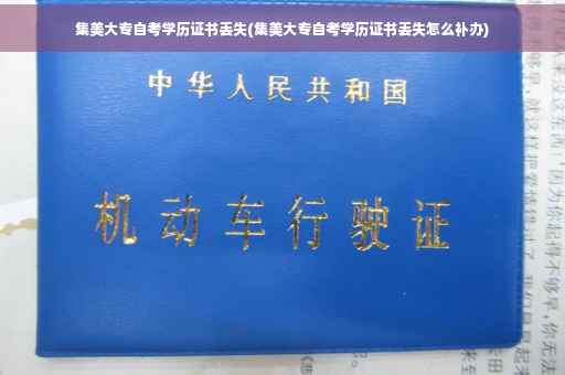 集美大专自考学历证书丢失(集美大专自考学历证书丢失怎么补办)