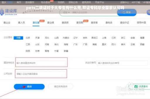 pets二级证对于大专生有什么用,双证专科毕业国家认可吗