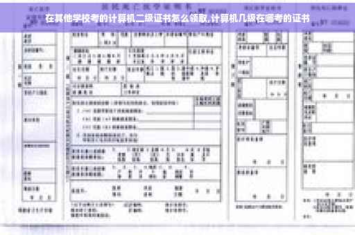 在其他学校考的计算机二级证书怎么领取,计算机几级在哪考的证书