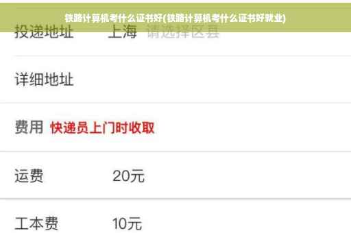 铁路计算机考什么证书好(铁路计算机考什么证书好就业) 铁路计算机考什么证书好(铁路计算机考什么证书好就业)