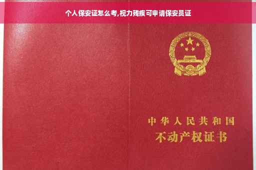 个人保安证怎么考,视力残疾可申请保安员证