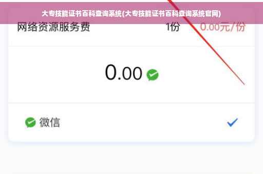 大专技能证书百科查询系统(大专技能证书百科查询系统官网)