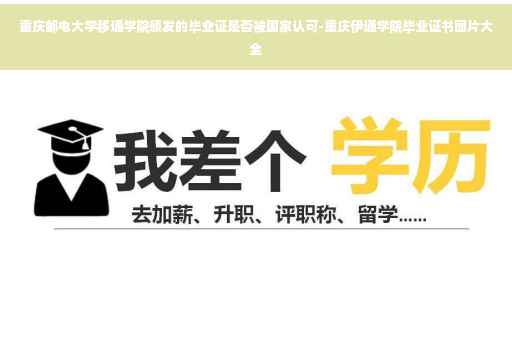重庆邮电大学移通学院颁发的毕业证是否被国家认可-重庆伊通学院毕业证书图片大全