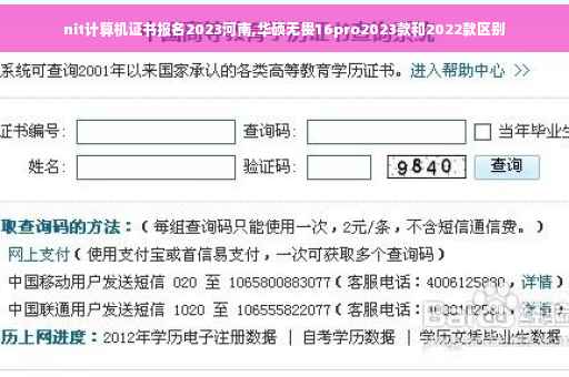 nit计算机证书报名2023河南,华硕无畏16pro2023款和2022款区别
