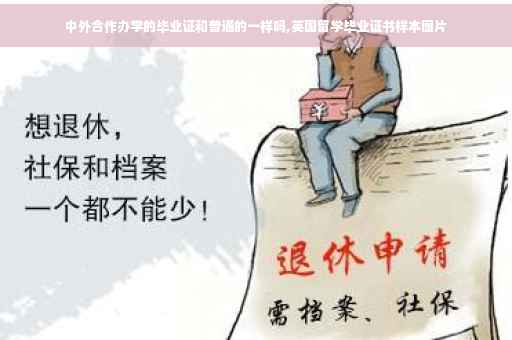 中外合作办学的毕业证和普通的一样吗,英国留学毕业证书样本图片