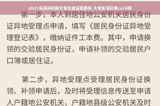 2021年征兵时间大专毕业证和条件,大专生可以考catti吗