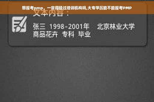 想报考pmp，一定得经过培训机构吗,大专学历能不能报考PMP