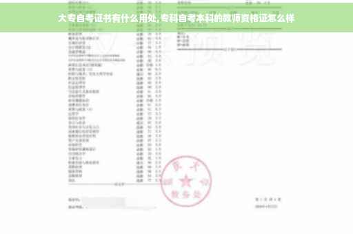 大专自考证书有什么用处,专科自考本科的教师资格证怎么样