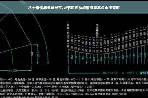 八十年代毕业证尺寸,证书的边框和底纹是怎么弄出来的