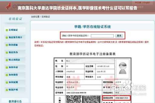 南京医科大学康达学院毕业证样本,医学影像技术考什么证可以写报告