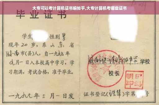 大专可以考计算机证书嘛知乎,大专计算机考哪些证书