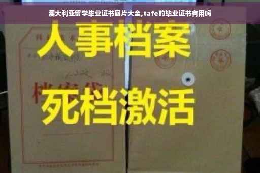 澳大利亚留学毕业证书图片大全,tafe的毕业证书有用吗
