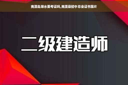南澳岛潜水要考证吗,南澳县初中毕业证书图片