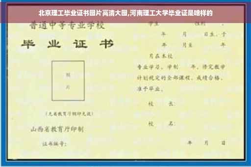 北京理工毕业证书图片高清大图,河南理工大学毕业证是啥样的