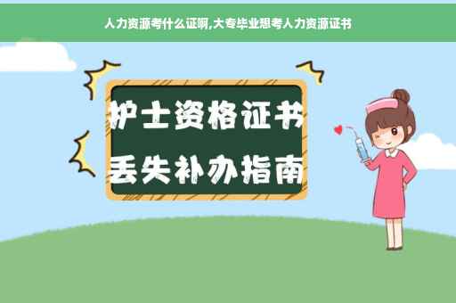 人力资源考什么证啊,大专毕业想考人力资源证书