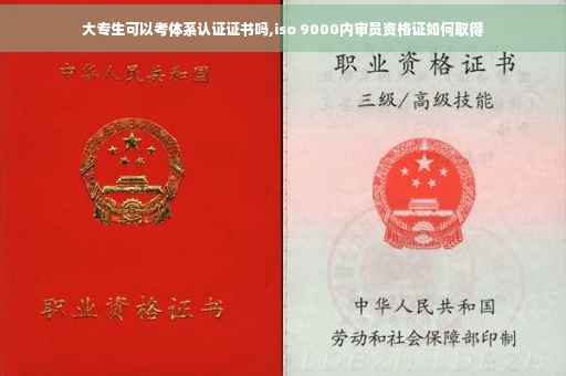 大专生可以考体系认证证书吗,iso 9000内审员资格证如何取得