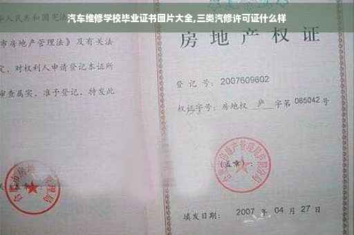 汽车维修学校毕业证书图片大全,三类汽修许可证什么样
