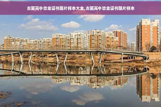 古蔺高中毕业证书图片样本大全,古蔺高中毕业证书图片样本