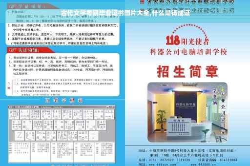 古代文学考研毕业证书图片大全,什么是铸成证