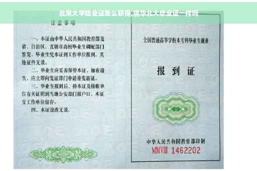 北京大学结业证怎么获得,清华北大毕业证一样吗