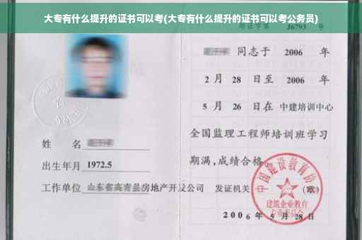 大专有什么提升的证书可以考(大专有什么提升的证书可以考公务员)