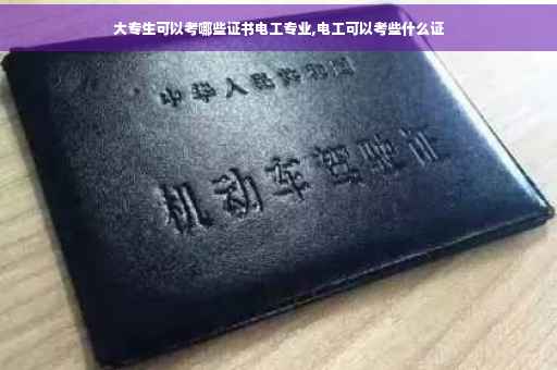 大专生可以考哪些证书电工专业,电工可以考些什么证