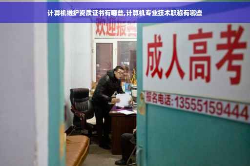 计算机维护资质证书有哪些,计算机专业技术职称有哪些