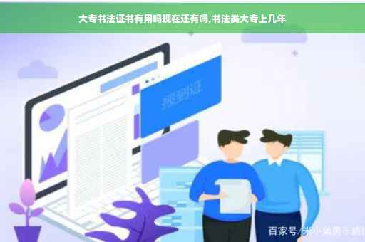 大专书法证书有用吗现在还有吗,书法类大专上几年