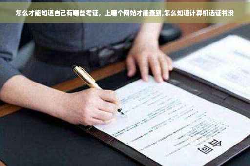 怎么才能知道自己有哪些考证，上哪个网站才能查到,怎么知道计算机选证书没