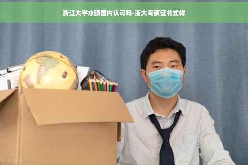 浙江大学水硕国内认可吗-浙大专硕证书式样