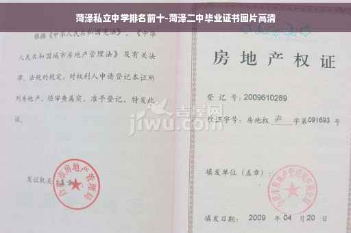 菏泽私立中学排名前十-菏泽二中毕业证书图片高清