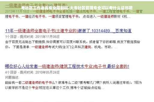 考社区工作者有专业限制吗-大专社区管理专业可以考什么证书呢