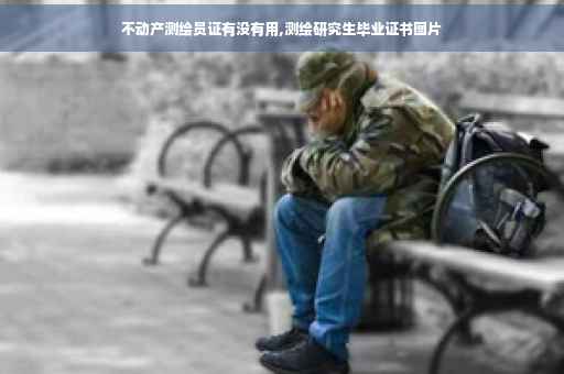 不动产测绘员证有没有用,测绘研究生毕业证书图片
